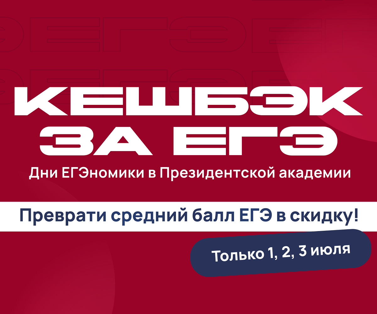 Кешбэк за ЕГЭ: в Академии стартует акция для высокобалльников
