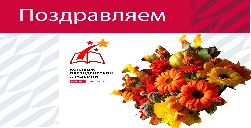 Поздравляем с Днём среднего профессионального образования!