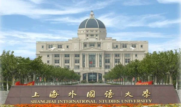 Китай: Shanghai International Studies University