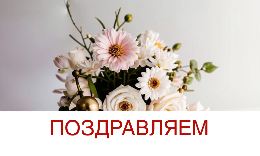 Поздравляем Олесю Евгеньевну Полякову с днём рождения!