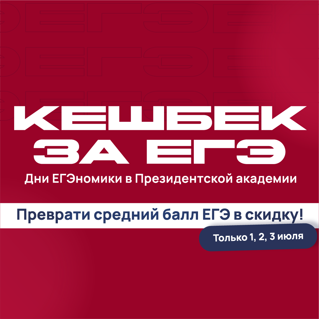 Кешбек за ЕГЭ: в Академии стартует акция для высокобалльников