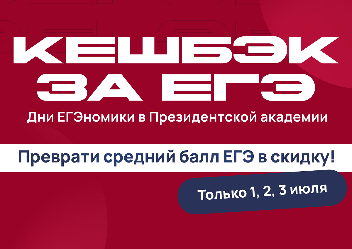 Кешбэк за ЕГЭ: в Академии стартует акция для высокобалльников