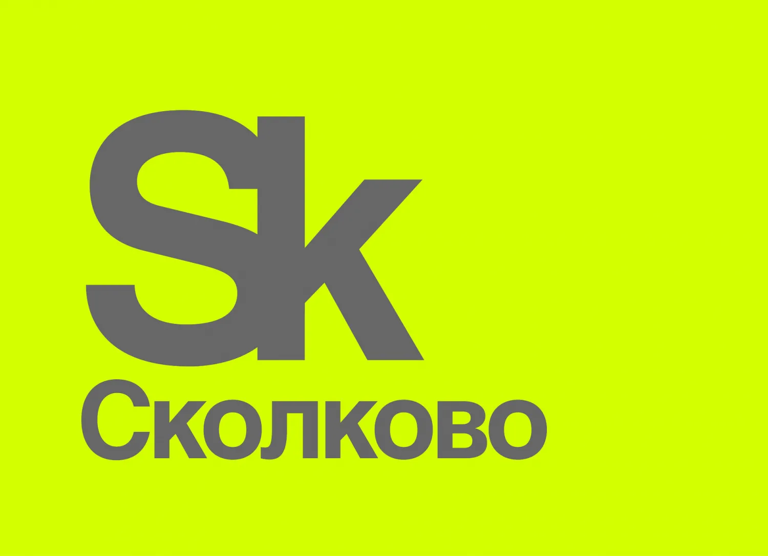 Фонд СКОЛКОВО