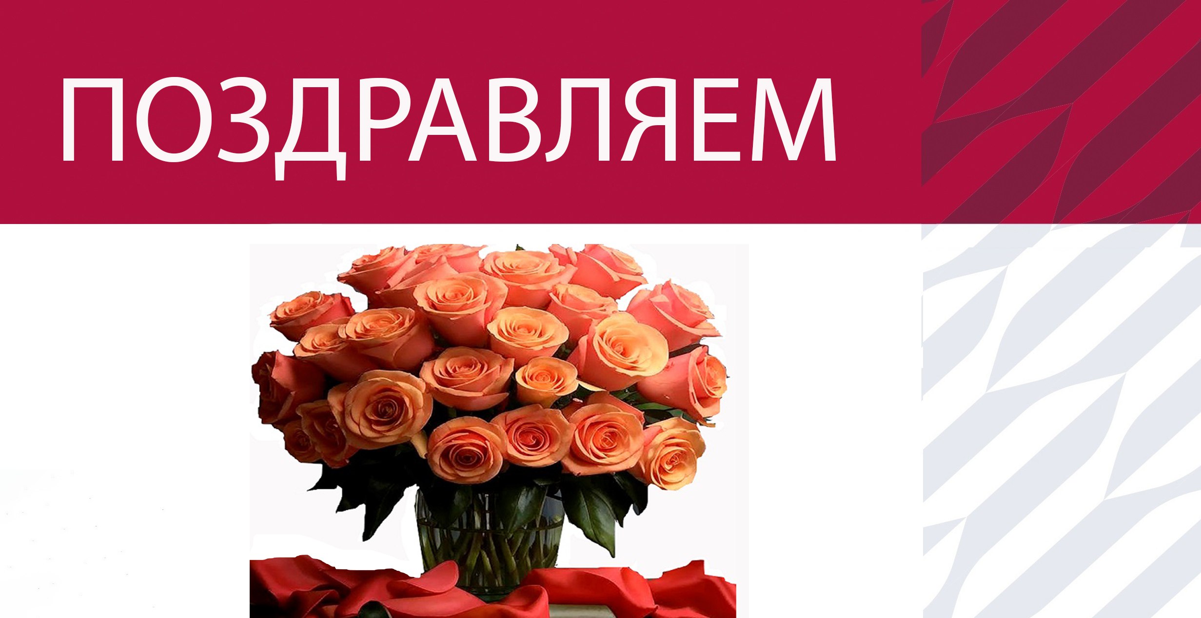 Поздравляем с Юбилеем!