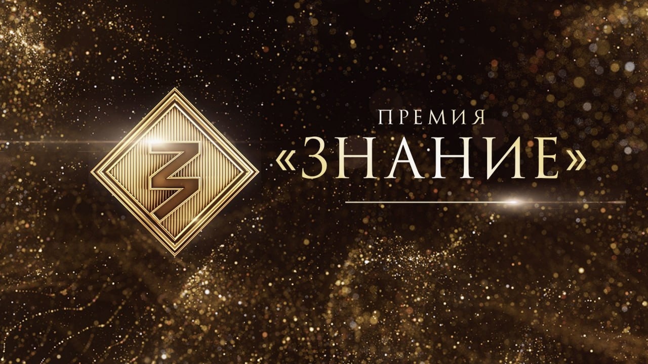 На премию «Знание» поступили заявки из 40 стран мира