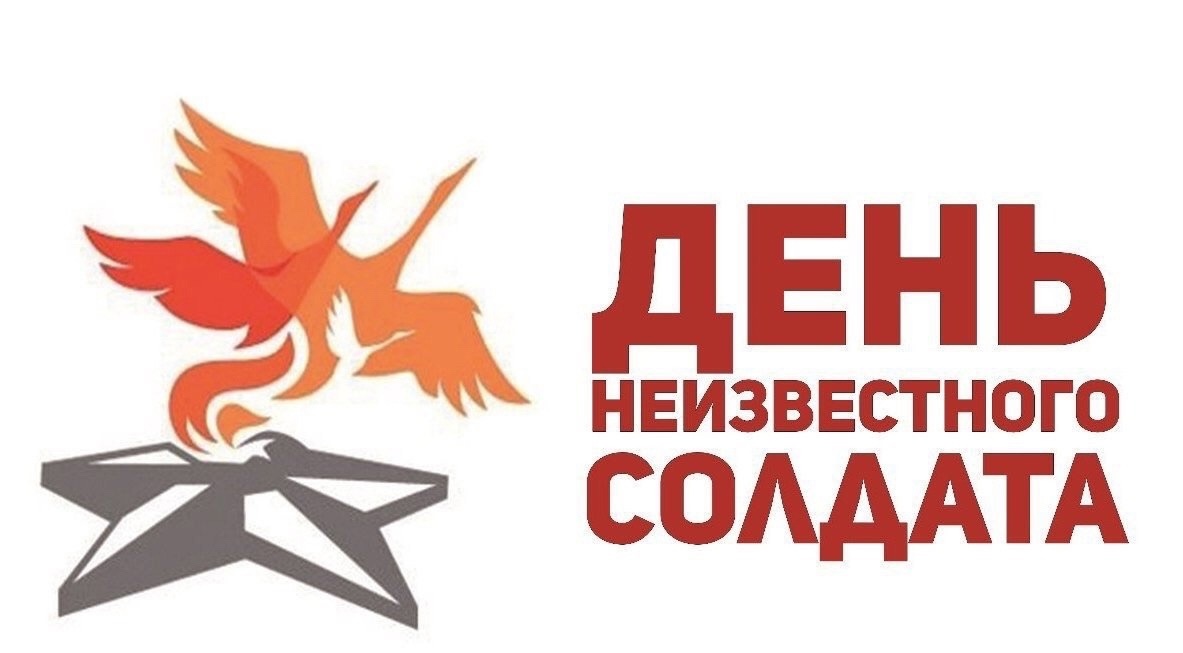 3 декабря в России отмечается День Неизвестного Солдата