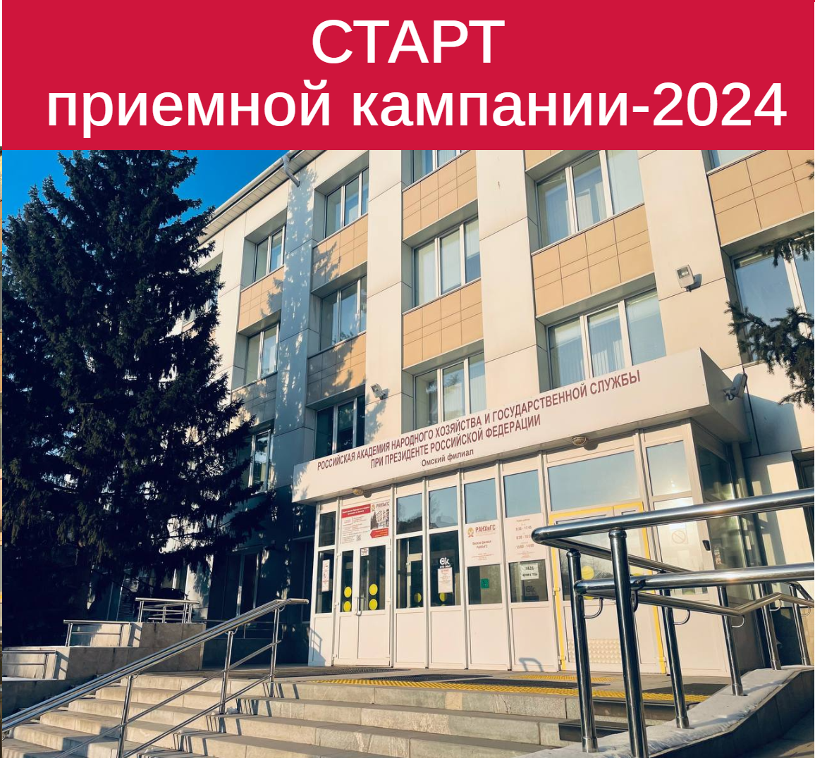 В Президентской академии стартует приемная кампания-2024
