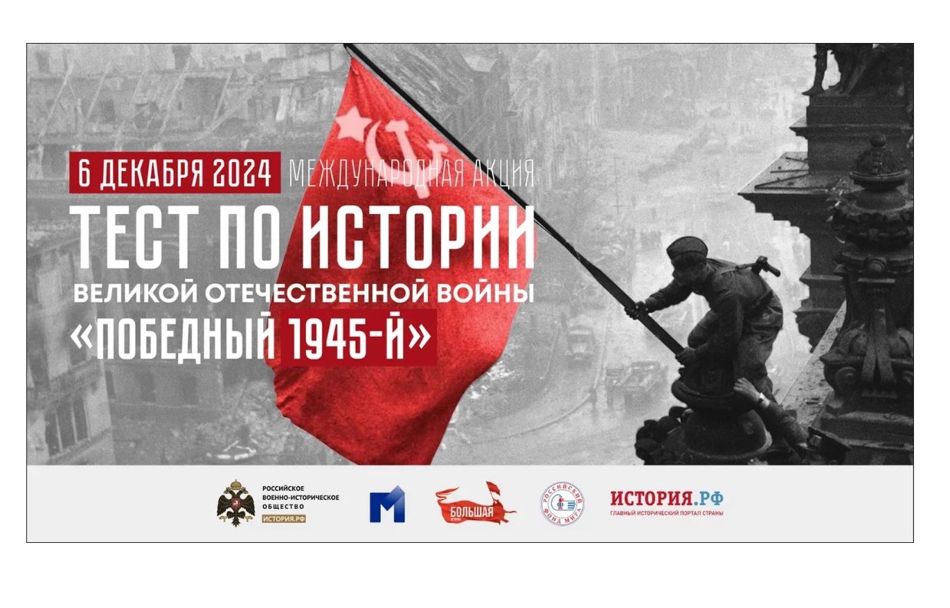Международная акция «Тест по истории Великой Отечественной войны»