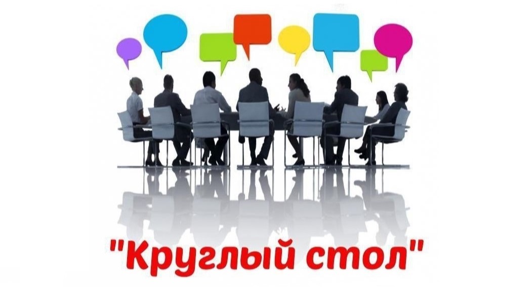 Приглашаем принять участие в работе круглого стола