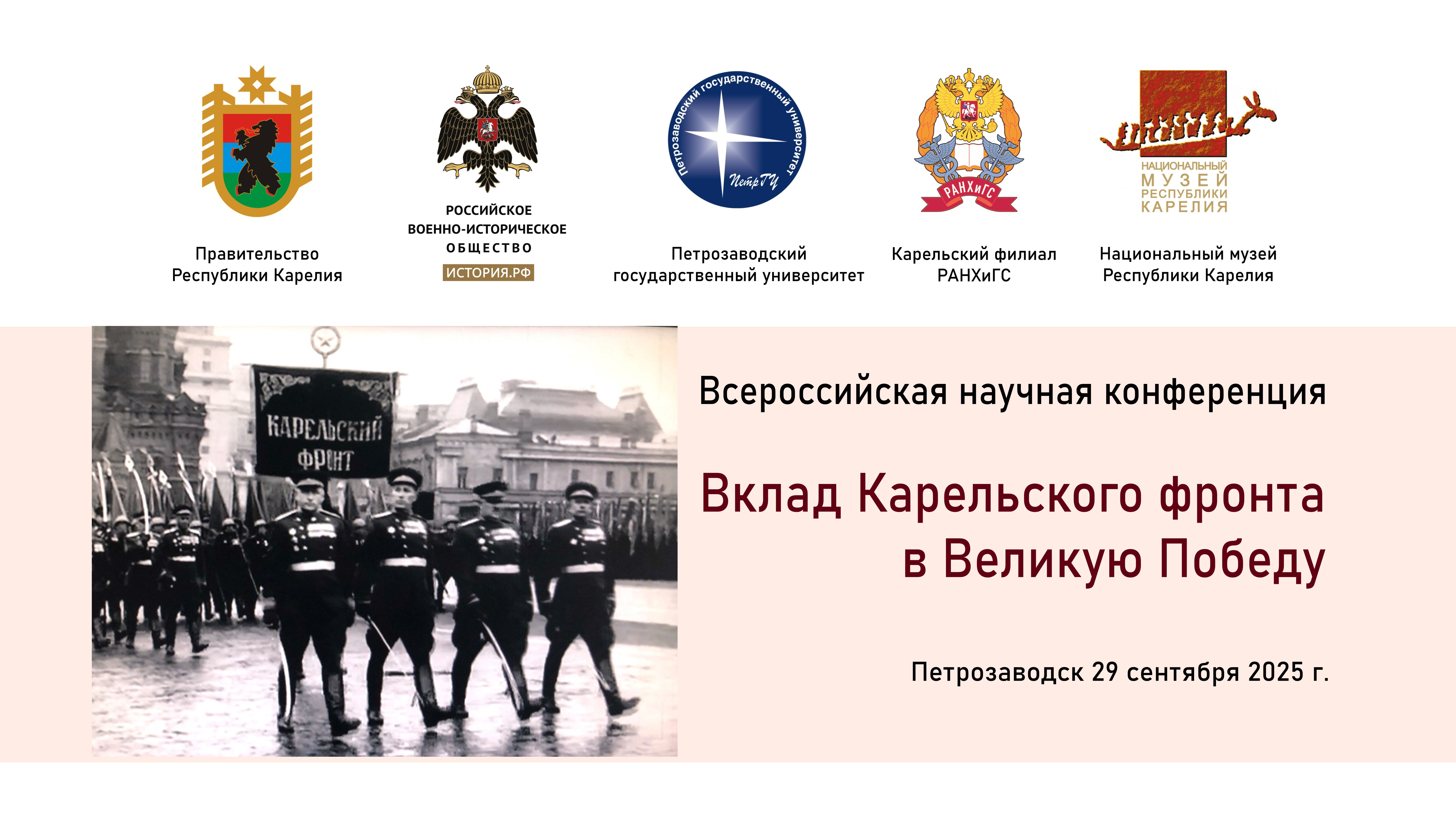 Научно-практическая конференция «Вклад Карельского фронта в Великую Победу»