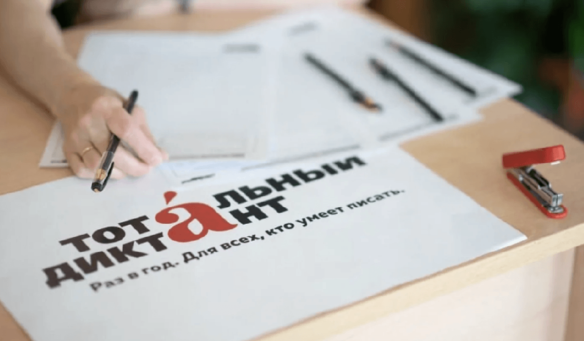 Тотальный диктант в Президентской академии