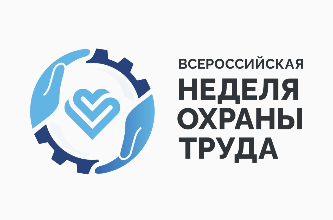 Президентская академия примет участие во Всероссийской неделе охраны труда