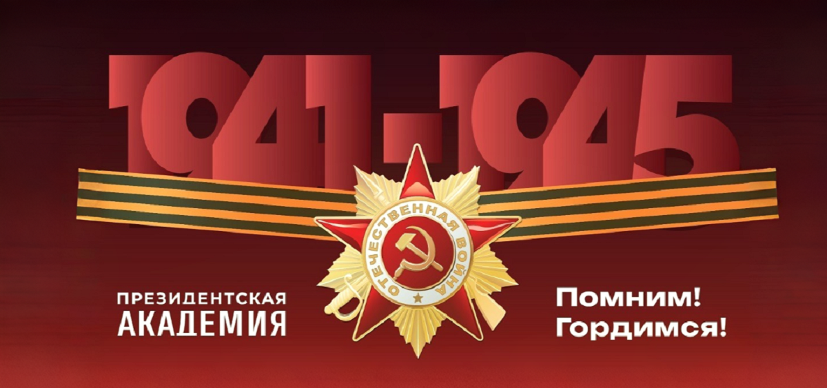 Поздравление ректора Алексея Комиссарова с Днём победы