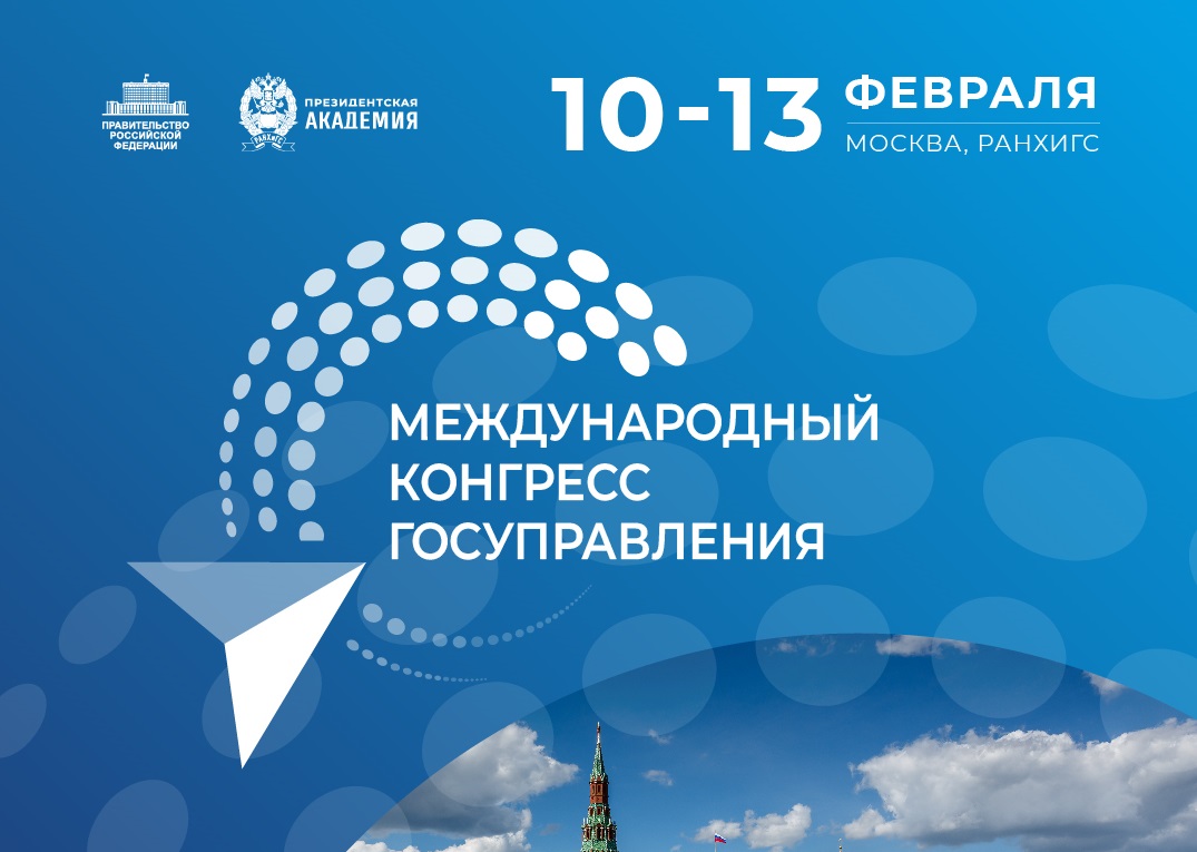В Москве состоится первый Международный конгресс государственного управления