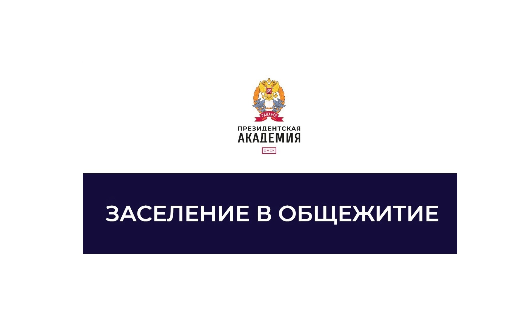 Заселение в общежитие